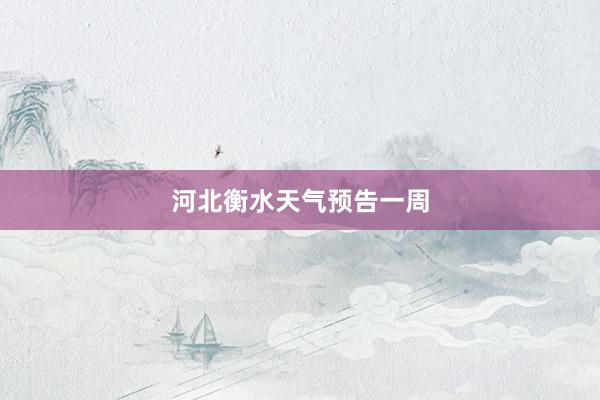 河北衡水天气预告一周