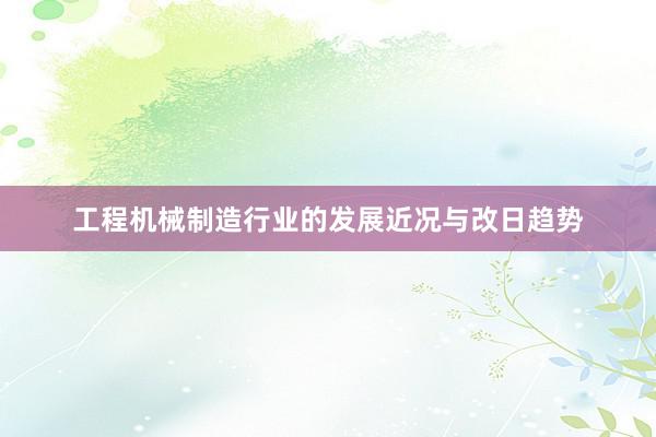 工程机械制造行业的发展近况与改日趋势